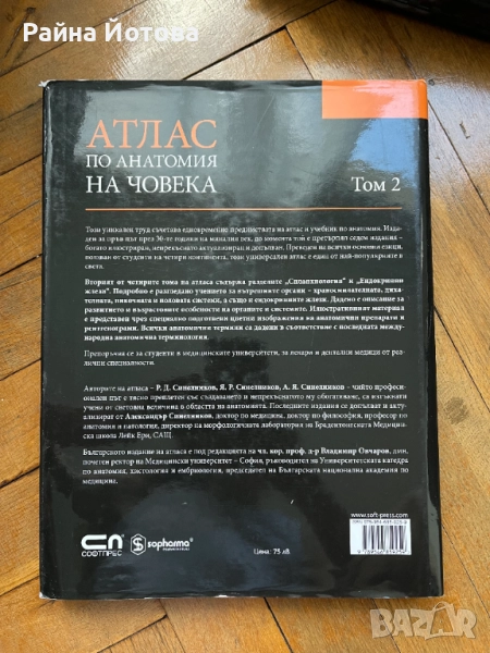 Атлас по анатомия на Синелников Том 2, снимка 1