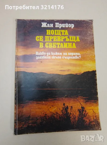 Нощта се превръща в светлина. Какво да кажем на хората, загубили скъпо същество? - Жан Прийор, снимка 1