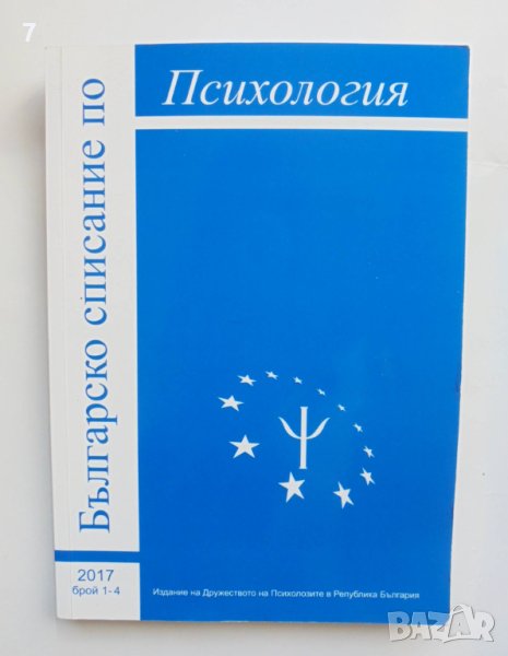 Българско списание по психология. Бр. 1-4 / 2017, снимка 1