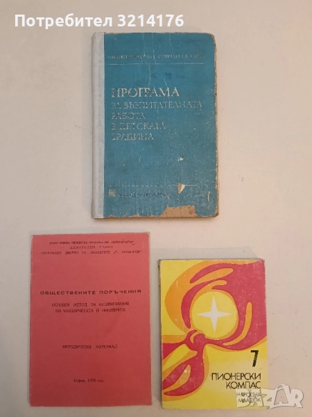 Програма за възпитателната работа в детската градина - Колектив, снимка 1