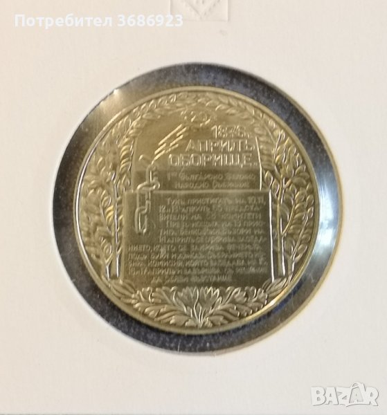 България 2 лева, 1981 1300 години България - Оборище, снимка 1