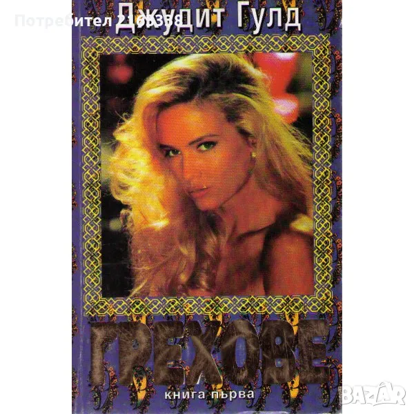 ГРЕХОВЕ ДЖУДИТ ГУЛД книга първа, снимка 1