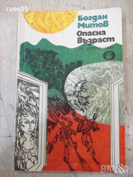 Книга "Опасна възраст - Богдан Митов" - 108 стр., снимка 1