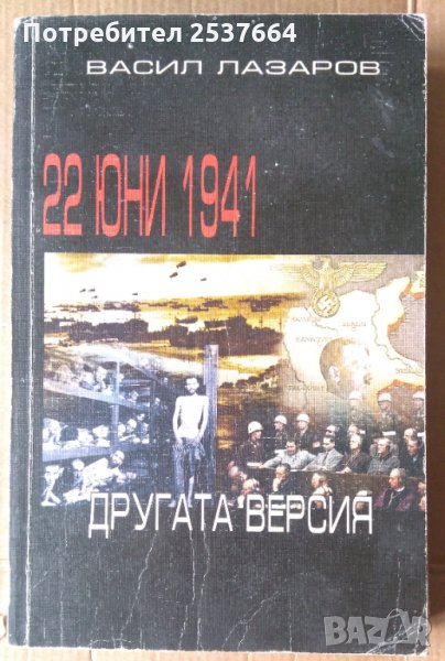 22 Юни 1944г  Другата версия   Васил Лазаров, снимка 1