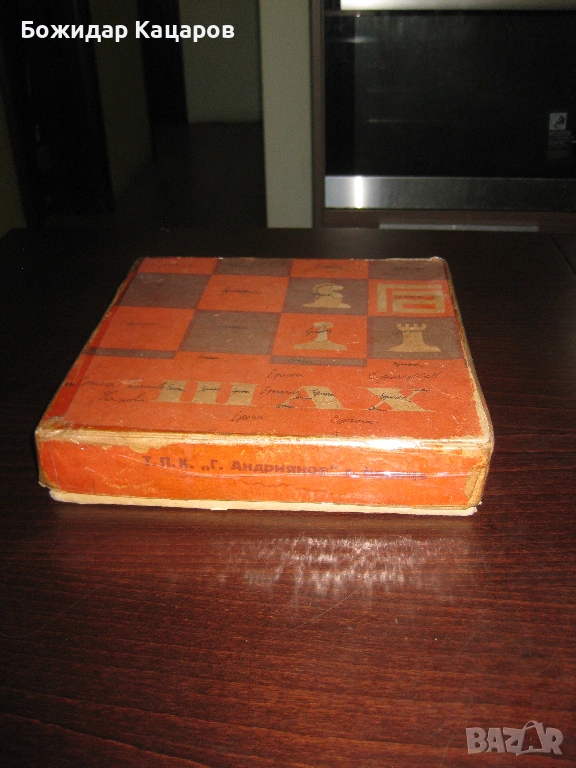 Стар бакелитов шах. Цена 26 евро. Пращам по Еконт., снимка 1