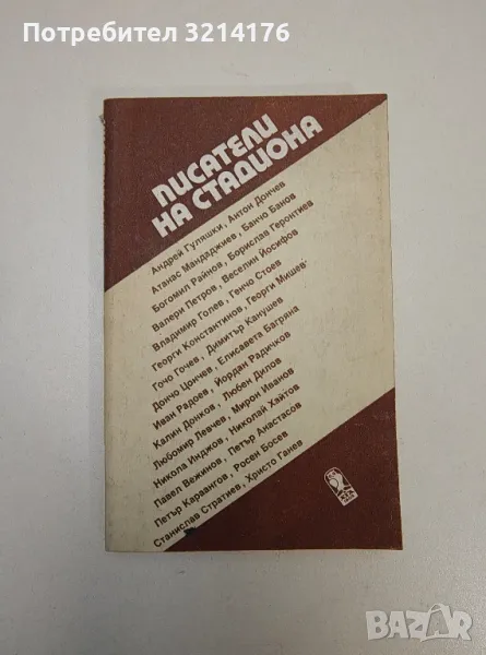 Писатели на стадиона - Сборник, снимка 1