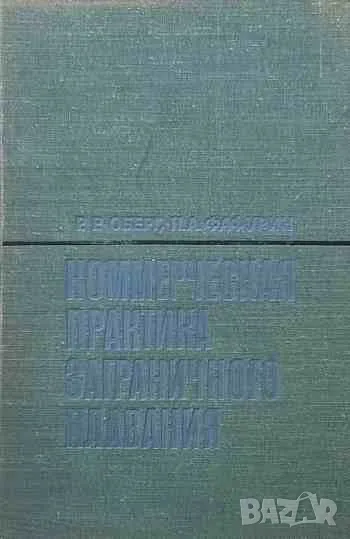 Коммерческая практика заграничного плавания, снимка 1
