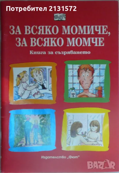 За всяко момиче, за всяко момче - Сюзън Мередит, снимка 1