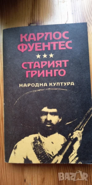 Старият гринго; Изгорена вода Роман и повести - Карлос Фуентес, снимка 1