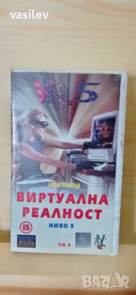 Виртуална реалност Ниво 5 (VR 5) Видео касета , снимка 1