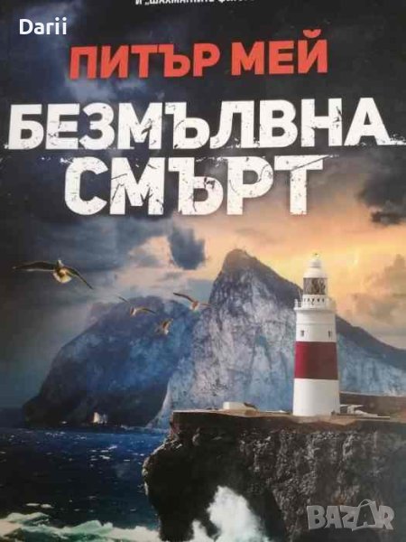 Безмълвна смърт- Питър Мей, снимка 1