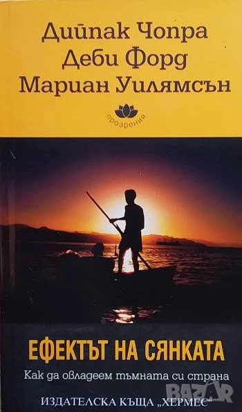 Ефектът на сянката Дийпак Чопра, Деби Форд, Мариан Уилямсън, снимка 1