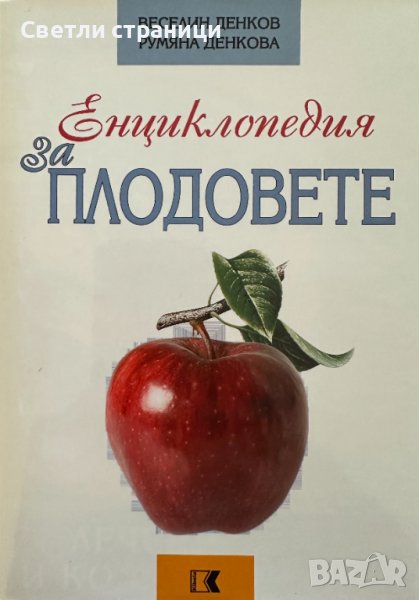 Енциклопедия за плодовете Лечение и козметика Веселин Денков, Румяна Денкова, снимка 1