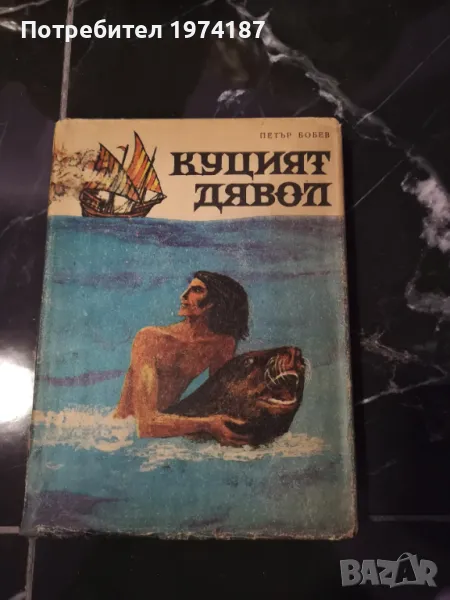 Куцият дявол - Петър Бобев, снимка 1