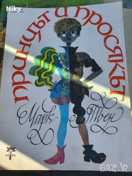 Марк Твен-Принцът и Просякът 1978г , снимка 1