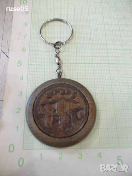 Ключодържател "Етъра", снимка 1