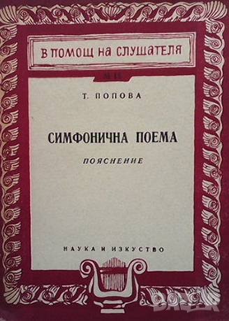 Симфонична поема Т. Попова, снимка 1