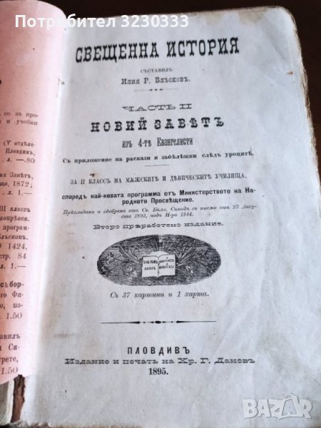 "Св. история"И Р.Блъсков 1895г.+Ботаника, снимка 1