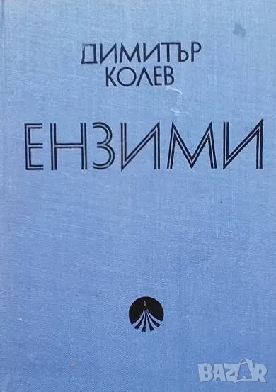 Ензими Димитър Колев, снимка 1