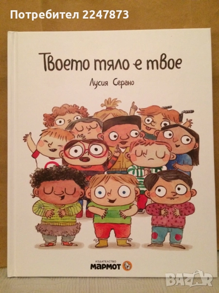Твоето тяло е твое, Лусия Серано, изд. "Мармот", снимка 1