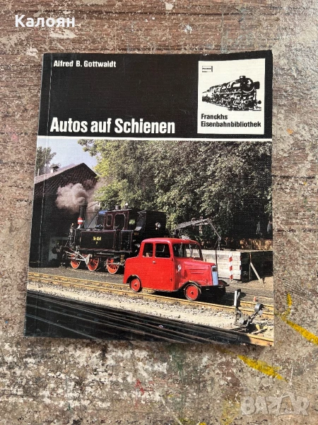 Книга за немски влакове и ретро автомобили , снимка 1