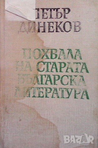 Похвала на старата българска литература Петър Динеков, снимка 1