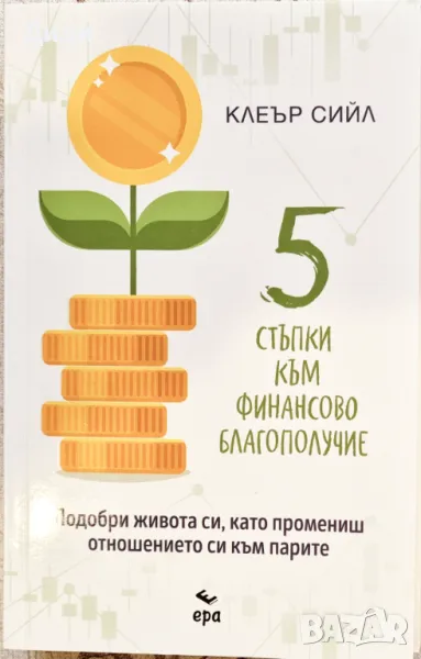 Клеър Сийл - 5 стъпки към финансово благополучие , снимка 1