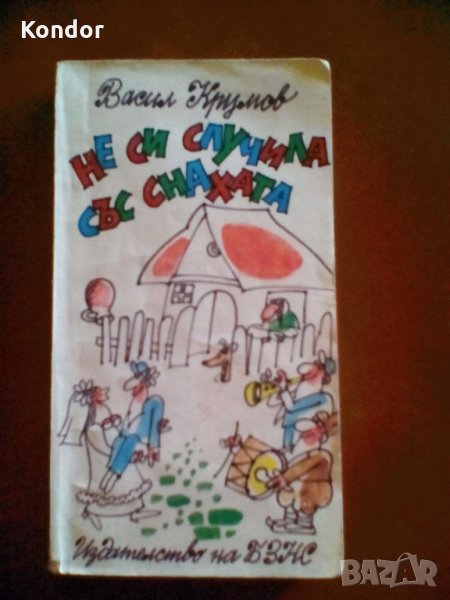 Васил Крумов Не си случила със снахата, снимка 1