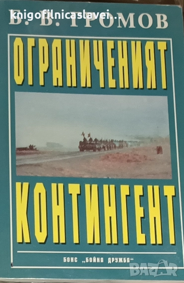 Б. В. Громов - Ограниченият контингент (2003), снимка 1