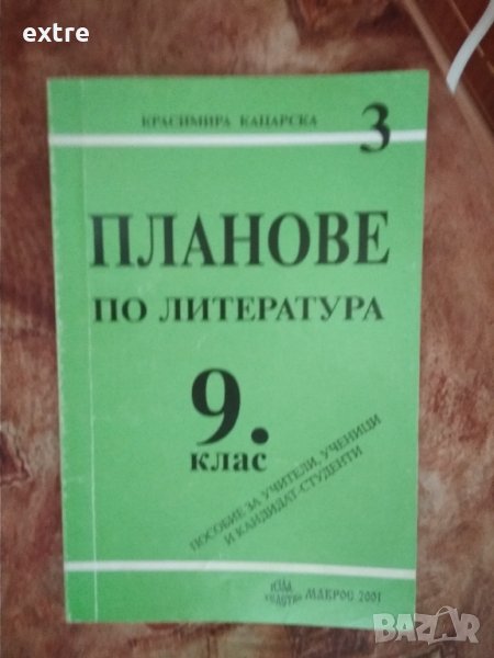 Планове по литература за 9. клас Пособие за учители и ученици Красимира Кацарска, снимка 1