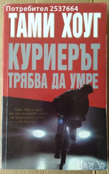 Куриерът трябва да умре  Тами Хоуг, снимка 1