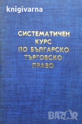 Систематичен курс по българско търговско право Константин Кацаров, снимка 1