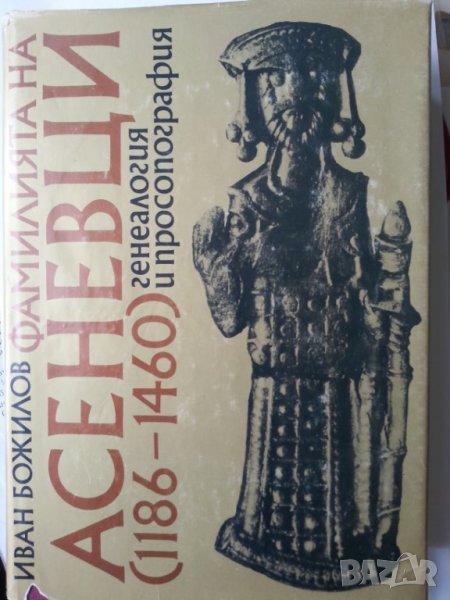 Фамилията Асеневци ( 1186-1460 ), издание на БАН, нова, неотваряна, снимка 1