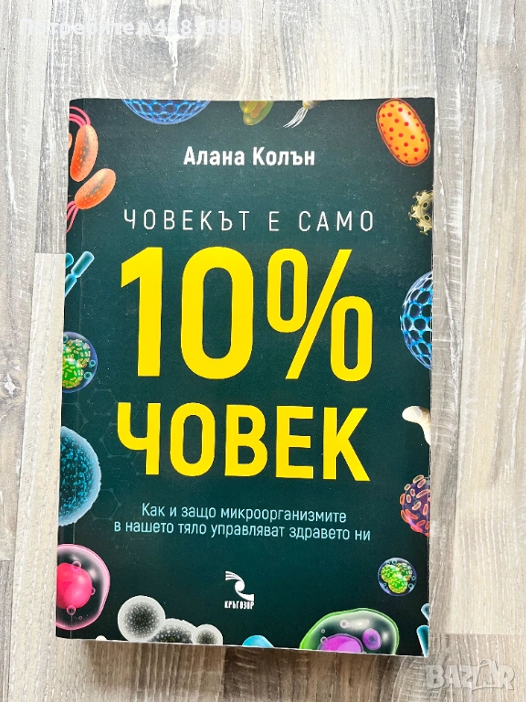Човекът е само 10% човек - Алана Колън, снимка 1