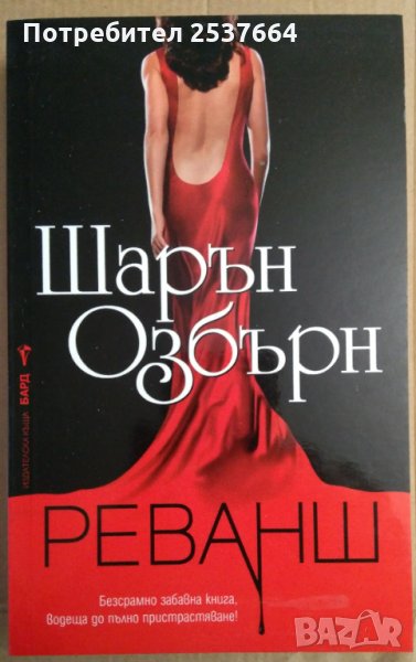 Реванш   Шарън Озбърн, снимка 1
