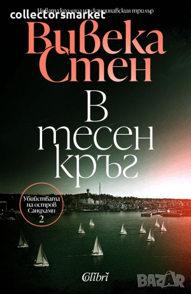 В тесен кръг, снимка 1