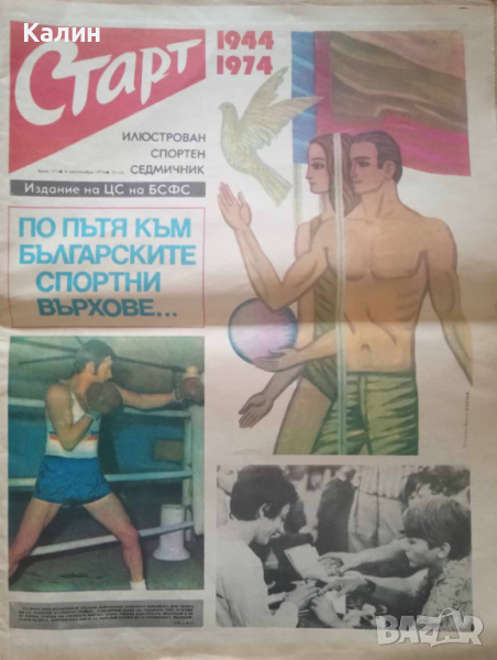 вестник „Старт” брой 171 от 8 септември 1974 година, снимка 1