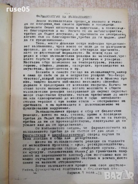 Книга "Фармакология на възпалението-Панайот Попов"-594 стр., снимка 1