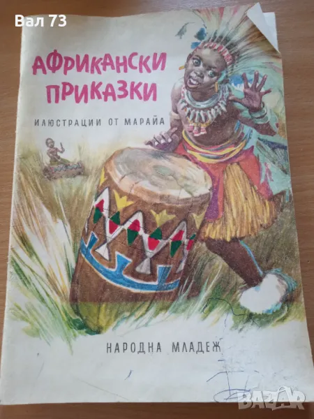 Детска книжка,, Африкански приказки ", снимка 1