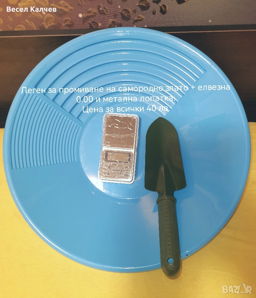 Продавам легени за промиване на самородно злато, сито,  пинроинтери, елвезни и лопатки . , снимка 1