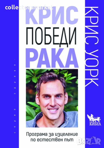 Крис победи рака, снимка 1