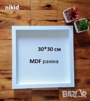 30 *30 см МДФ MDF квадратна рамка за декориране колаж пано бяла 30см, снимка 1