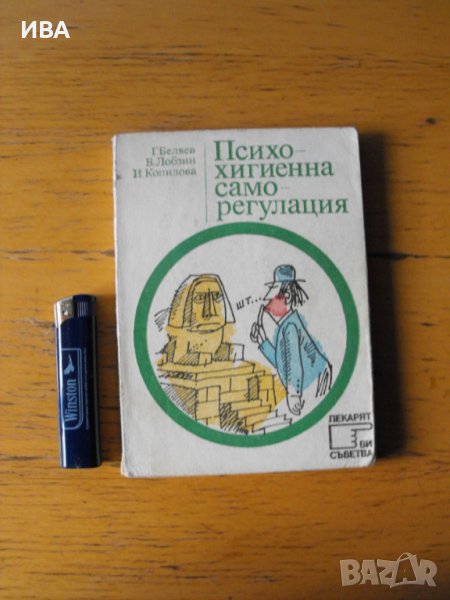 Психохигиенна саморегулация.  Автори: колектив., снимка 1