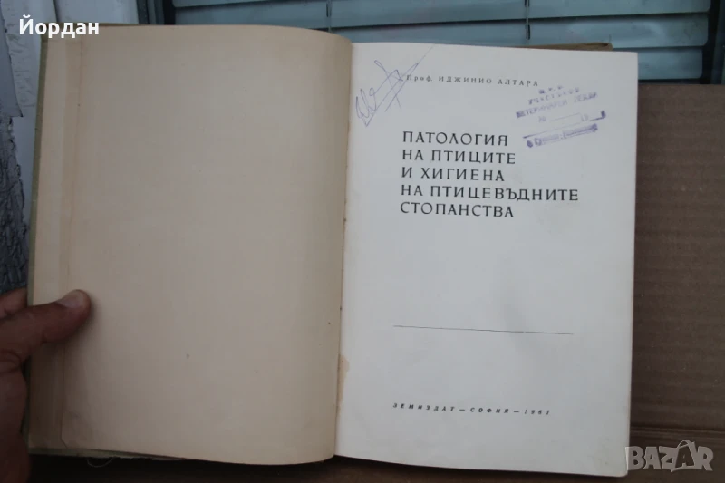 Книга ''Патология на птиците и хигиена на стопанствата'', снимка 1