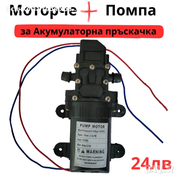 Мотор с помпа за акумулаторна пръскачка, снимка 1