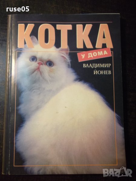 Книга "Котка у дома - Владимир Йонев" - 96 стр., снимка 1