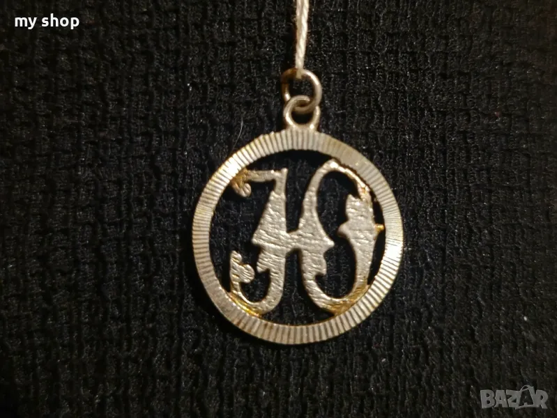 Нова!Сребърна буква Ю, снимка 1