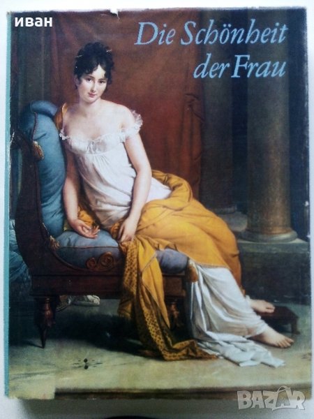 Албум "Die Schönheit der Frau in der europäischen Malerei - Götz Eckardt 1973 г., снимка 1