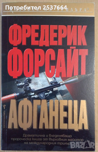 Афганеца  Фредерик Форсайт , снимка 1