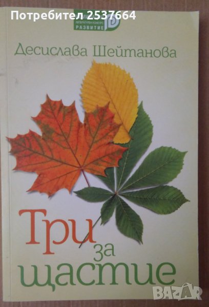 Три за щастие  Десислава Шейтанова, снимка 1